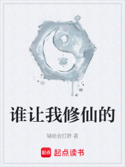 谁让我修仙的在线阅读
