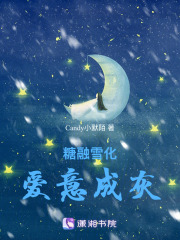 糖融雪化，爱意成灰在线阅读