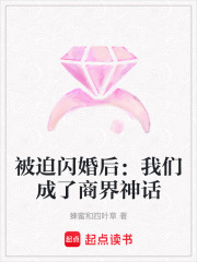 被迫闪婚后：我们成了商界神话在线阅读