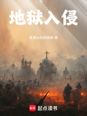 地狱入侵在线阅读