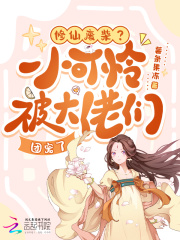 修仙废柴？小可怜被大佬们团宠了在线阅读