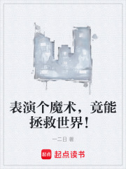 表演个魔术，竟能拯救世界！