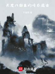 天龙八部