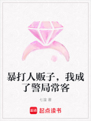 暴打人贩子，我成了警局常客