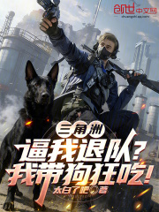 三角洲：逼我退队？我带狗狂吃！