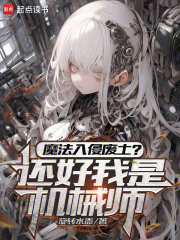 魔法入侵废土？还好我是机械师