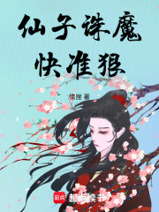 仙子诛魔快准狠