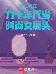 重生我在九十年代当时尚女魔头