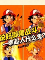说好御兽战斗，一拳超人什么鬼？