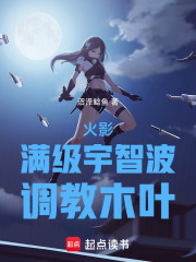 火影：满级宇智波，调教木叶