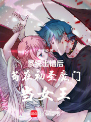 系统出错后，苟在初圣魔门当女王