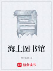 海上图书馆在线阅读