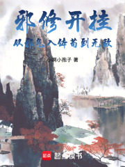 邪修开挂，从邪气入体苟到无敌在线阅读