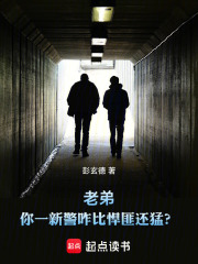 老弟，你一新警咋比悍匪还猛？