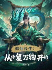 修仙长生：从修复万物开始