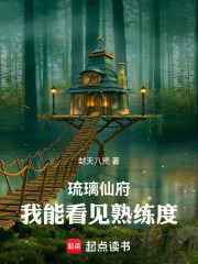 琉璃仙府：我能看见熟练度