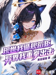 现世我循规蹈矩，异界我重拳出击
