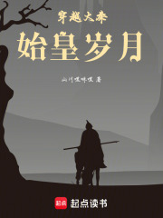 穿越大秦始皇岁月