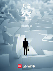 凡尘：空在线阅读