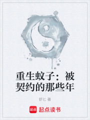 重生蚊子