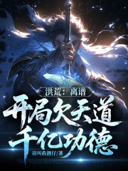 洪荒：离谱，开局欠天道千亿功德