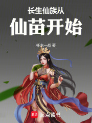 长生仙族从仙苗