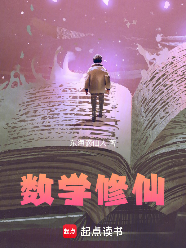 数学修仙在线阅读