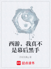 西游，我真不是幕后黑手