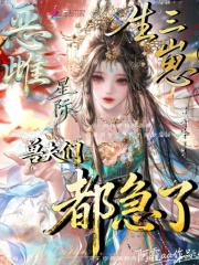 恶雌星际生三崽，兽夫们都急了！