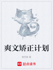 爽文矫正计划在线阅读
