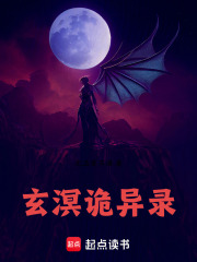 玄溟诡异录在线阅读