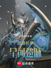 武道机甲：星河遗脉在线阅读
