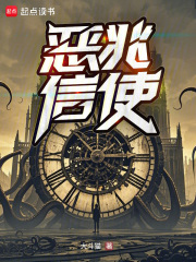 恶兆信使在线阅读
