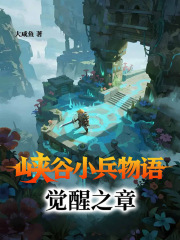 峡谷小兵物语：觉醒之章