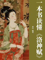 一本书读懂《洛神赋》在线阅读