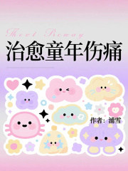 治愈童年伤痛