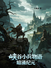 峡谷小兵物语：暗涌纪元