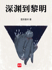 深渊到黎明在线阅读