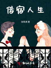 借宿人生在线阅读