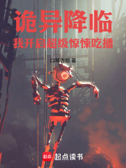 诡异降临：我开启超级惊悚吃播！