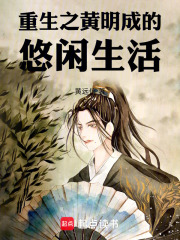 重生之黄明成的悠闲生活在线阅读