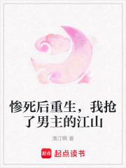 惨死后重生，我抢了男主的江山在线阅读