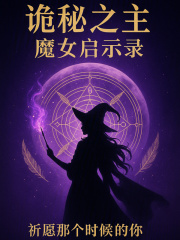 诡秘之主魔女