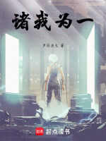 诸我为一在线阅读