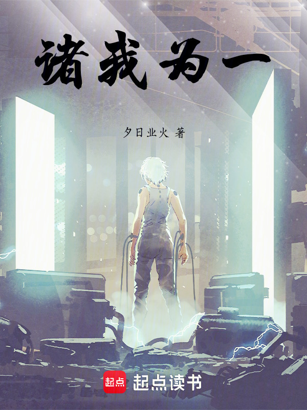 诸我为一在线阅读
