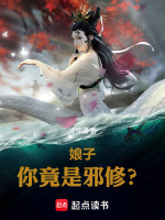 娘子，你竟是邪修？封面