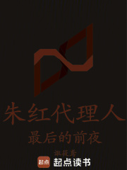 朱红代理人：最后的前夜在线阅读