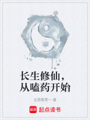 长生修仙，从嗑药开始