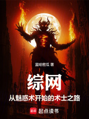 综网：从魅惑术开始的术士之路在线阅读
