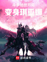 斗罗绝世开局变身琪亚娜